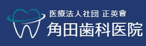 角田歯科医院
